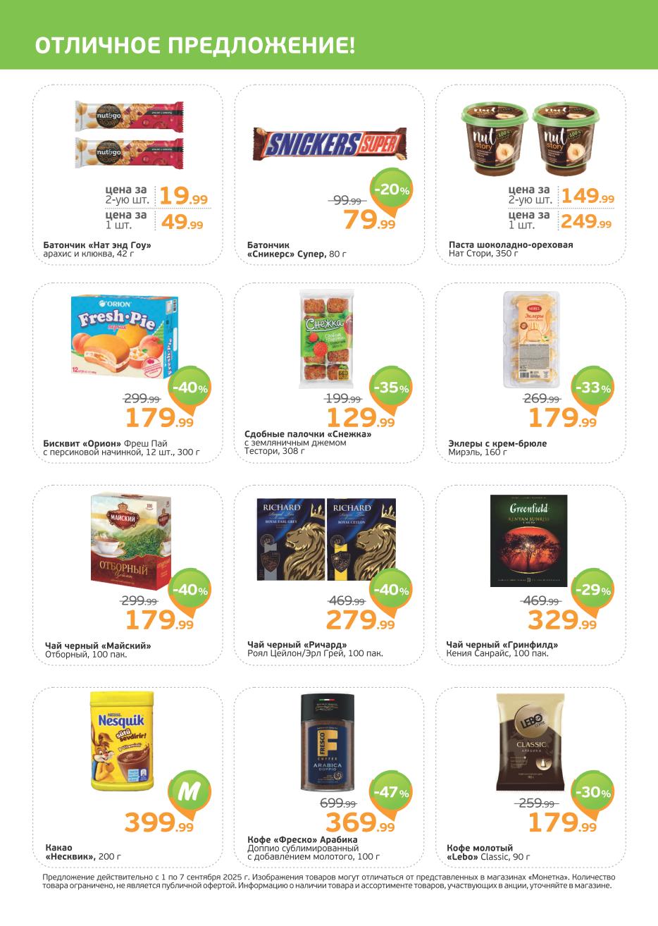 Чай Ричард 279 руб., Чай Гринфилд 329 руб., кофе Фреско 369 руб.